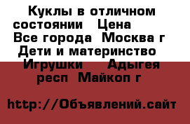 Куклы в отличном состоянии › Цена ­ 200 - Все города, Москва г. Дети и материнство » Игрушки   . Адыгея респ.,Майкоп г.